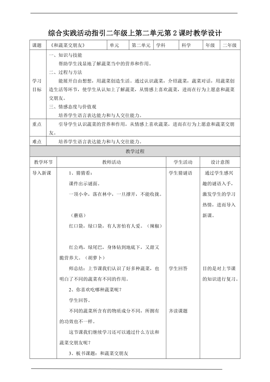 （2020版）粤教版二年级上册综合实践活动第二单元 和蔬菜交朋友 第二课时 ppt课件（含教案）.zip