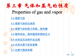 上海交大工程热力学(第四版)课件-第3章-气体和蒸气的性质.ppt