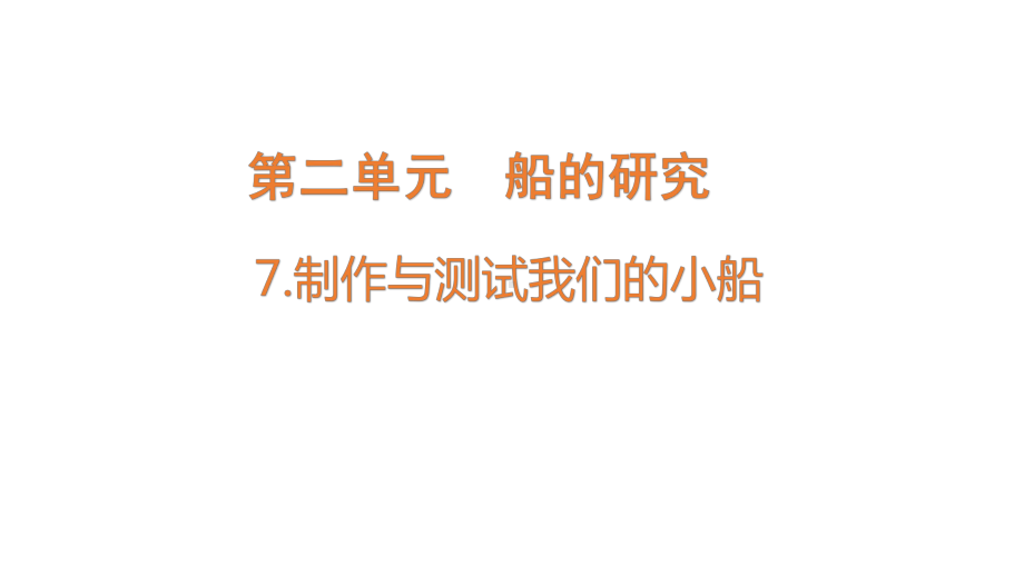 2022新教科版五年级下册科学2.7制作与测试我们的小船ppt课件(02).pptx_第1页