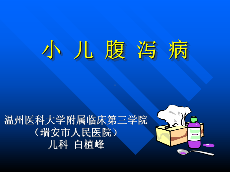 儿科课件：腹泻病2016.ppt_第1页