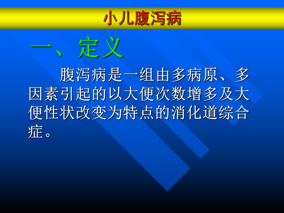 儿科课件：腹泻病2016.ppt_第2页