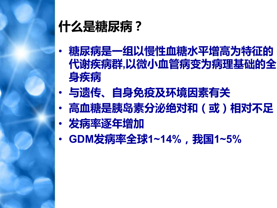 妇产科学课件：妊娠糖尿病(大课）.ppt_第2页