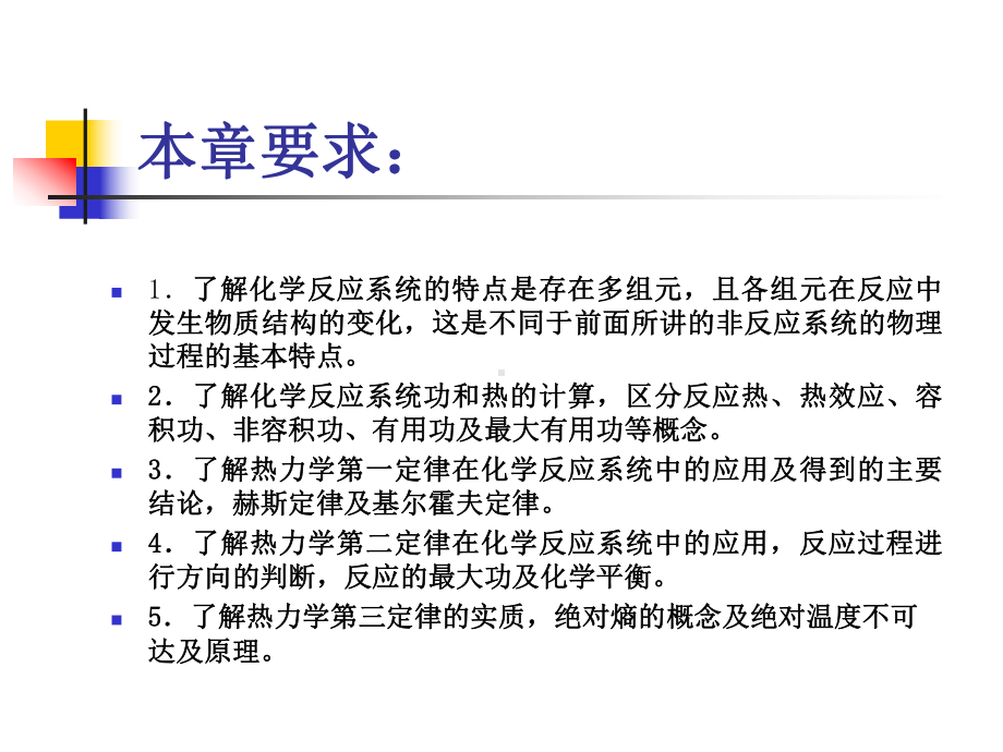 工程热力学课件：第十四章 化学反应系统的热力学原理.ppt_第2页