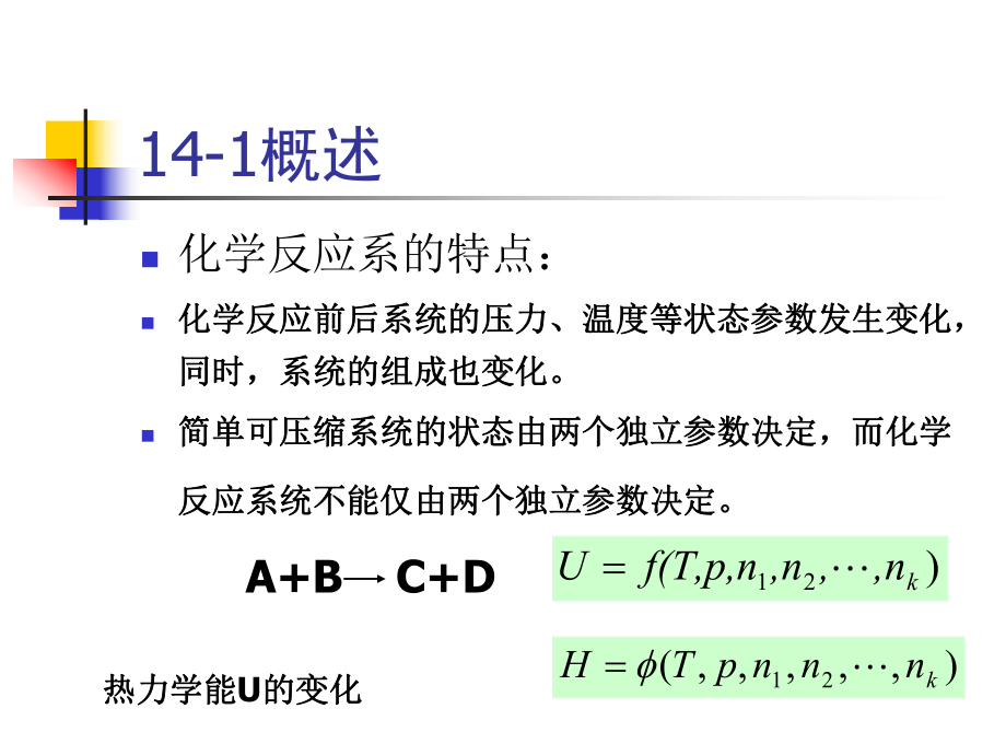 工程热力学课件：第十四章 化学反应系统的热力学原理.ppt_第3页