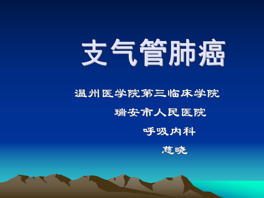 内科一课件：支气管肺癌(1).ppt_第1页