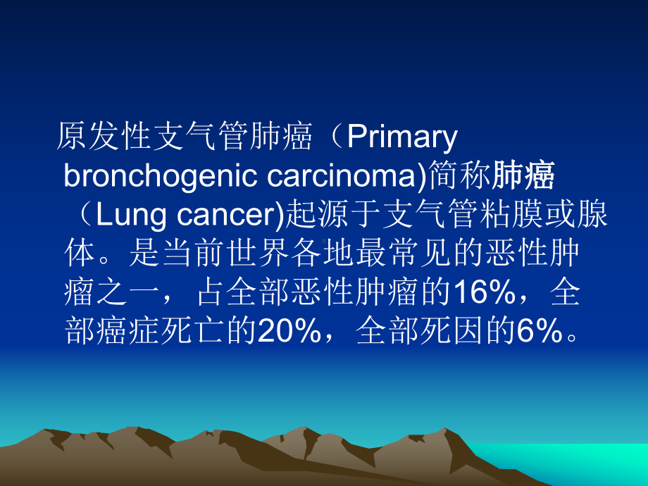 内科一课件：支气管肺癌(1).ppt_第3页