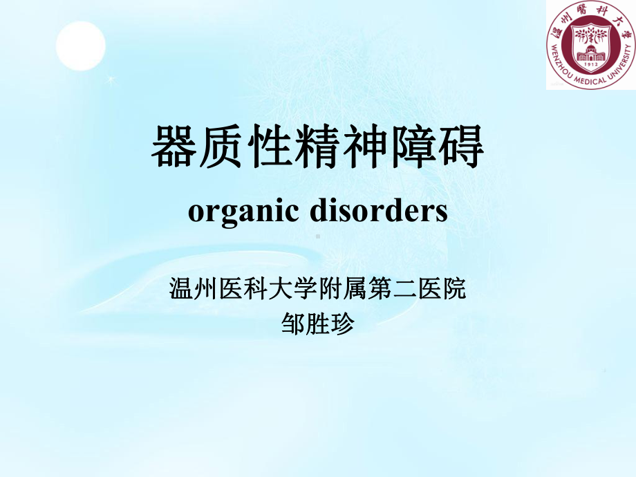 精神病课件：器质性精神障碍（邹）.ppt_第1页