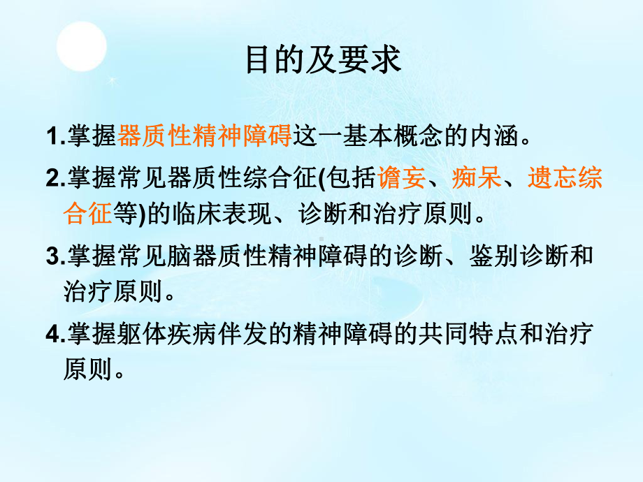 精神病课件：器质性精神障碍（邹）.ppt_第2页