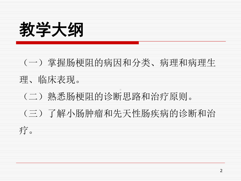 外科二课件：2017-03-07肠梗阻.ppt_第2页