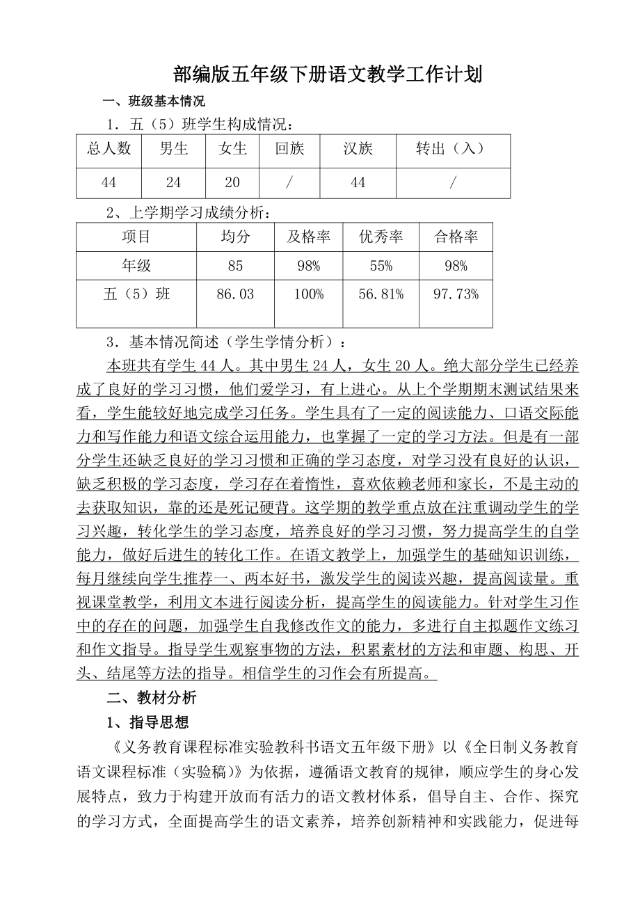 南京学校部编版五年级下册语文教学计划.docx_第1页