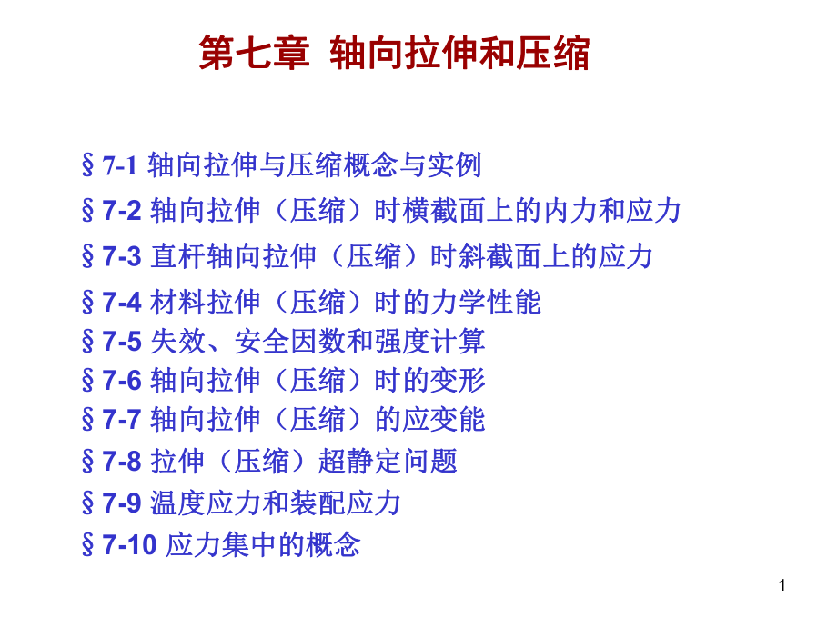 工程力学课件：轴向拉压.ppt_第1页