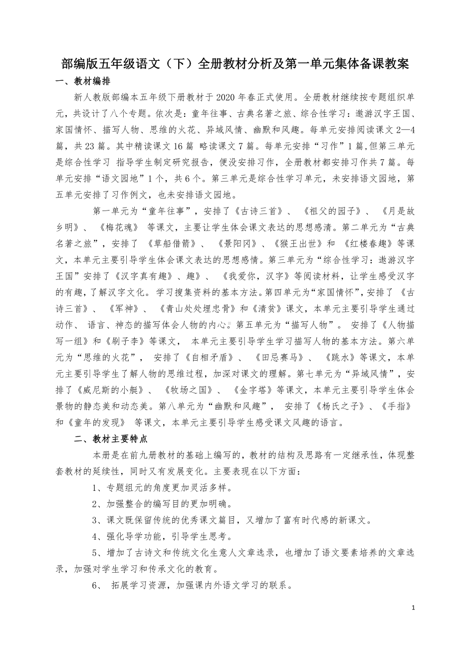 部编版五年级语文下册全册教材分析及第一单元集体备课教案.docx_第1页