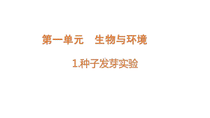 2022新教科版五年级下册科学1.1种子发芽实验ppt课件(02).pptx