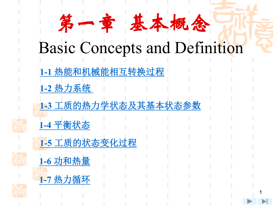 上海交大工程热力学(第四版)课件-第一章-基本概念.ppt_第1页