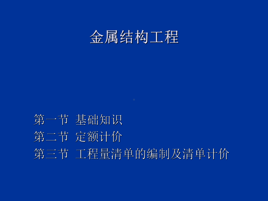 工程造价管理课件：第八节金属结构工程.ppt_第1页