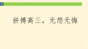 拼搏高三无怨无悔课件2022届高三下学期开学季主题班会.pptx