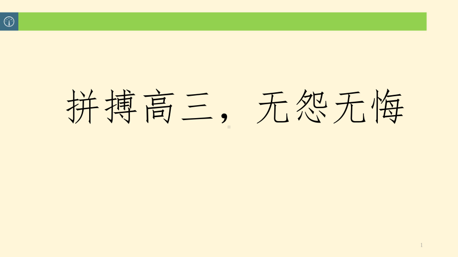 拼搏高三无怨无悔课件2022届高三下学期开学季主题班会.pptx_第1页