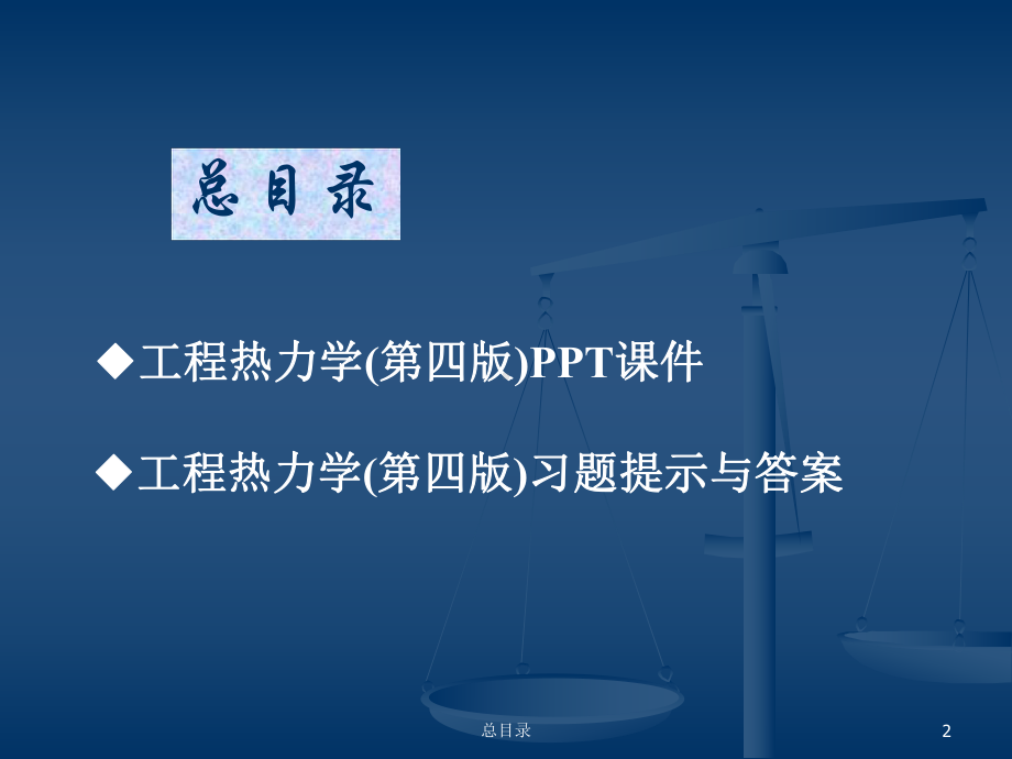 工程热力学(第四版)多媒体课件目录.ppt_第2页