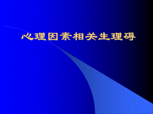 精神病课件：心理相关障碍.ppt