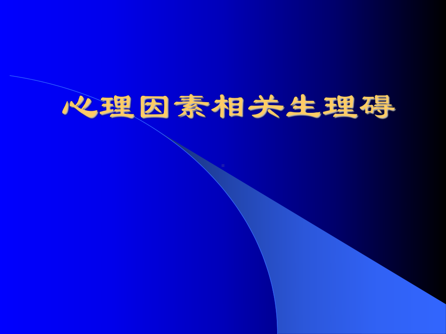 精神病课件：心理相关障碍.ppt_第1页