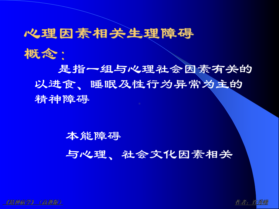 精神病课件：心理相关障碍.ppt_第2页