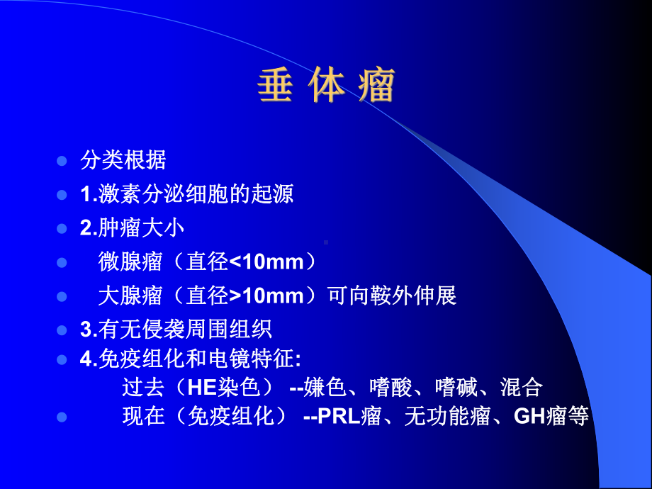 内科学二课件：垂体瘤.ppt_第2页