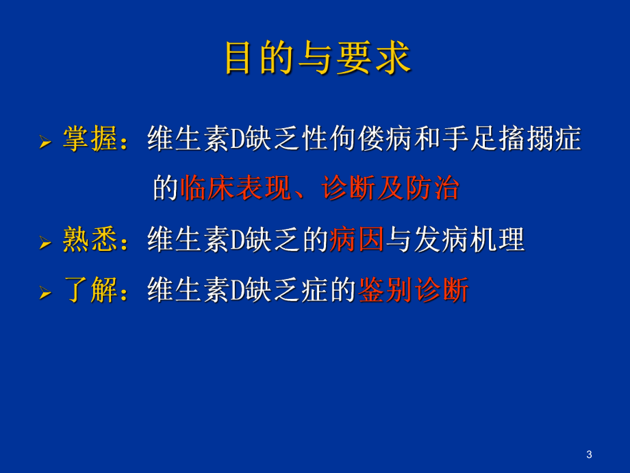 儿科课件：郑俊虎-维生素D缺乏性佝偻病.ppt_第3页