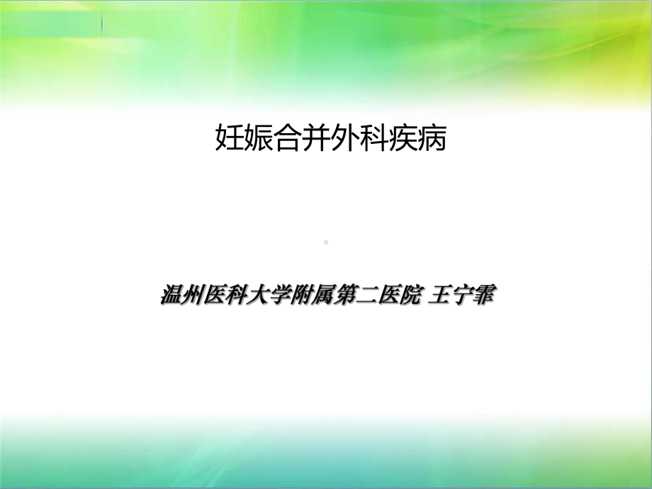 妇产科学课件：王宁霏急腹症2.ppt_第1页