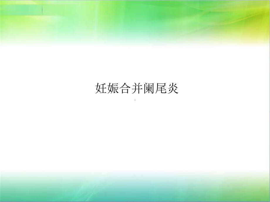 妇产科学课件：王宁霏急腹症2.ppt_第2页