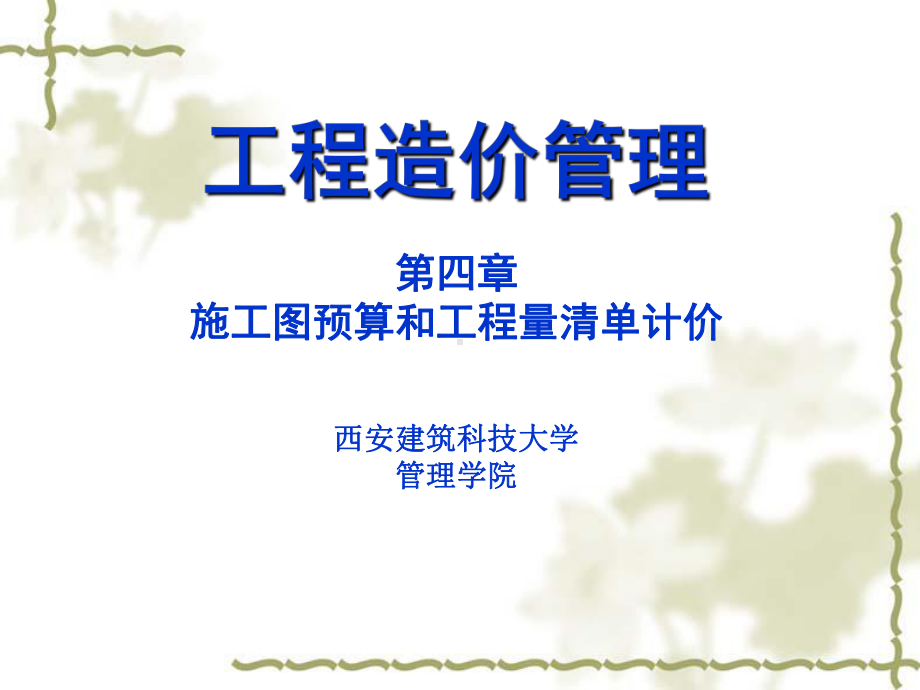 工程造价管理课件：第四章 工程量清单计价.ppt_第1页