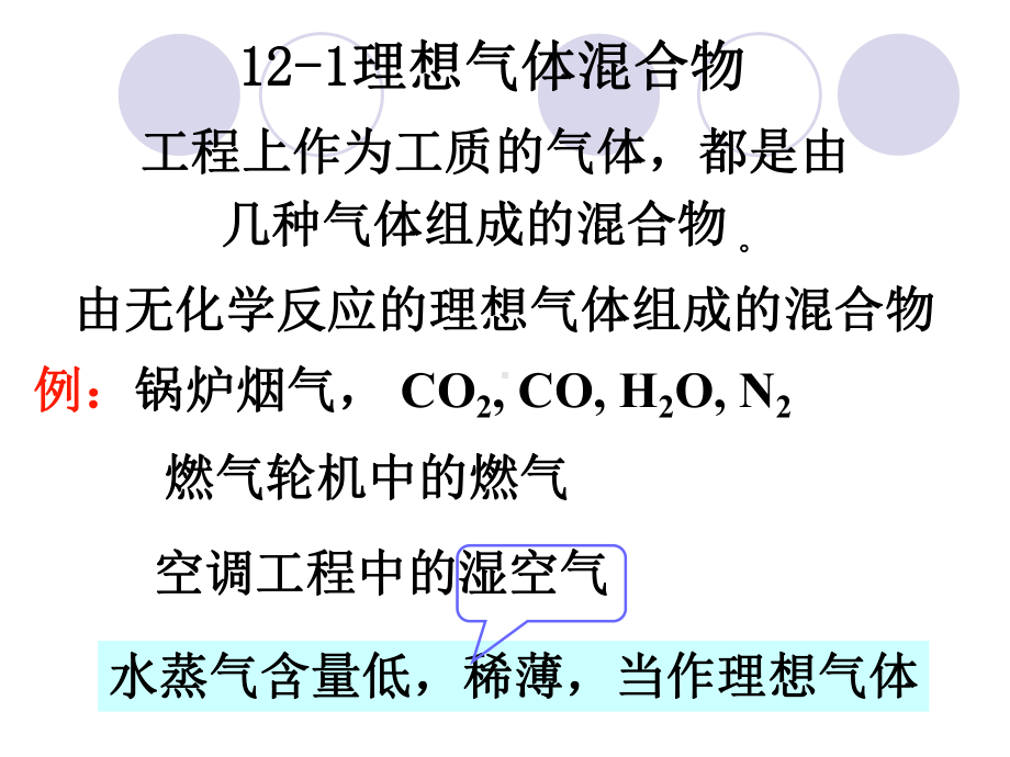 工程热力学课件：第十二章.ppt_第3页