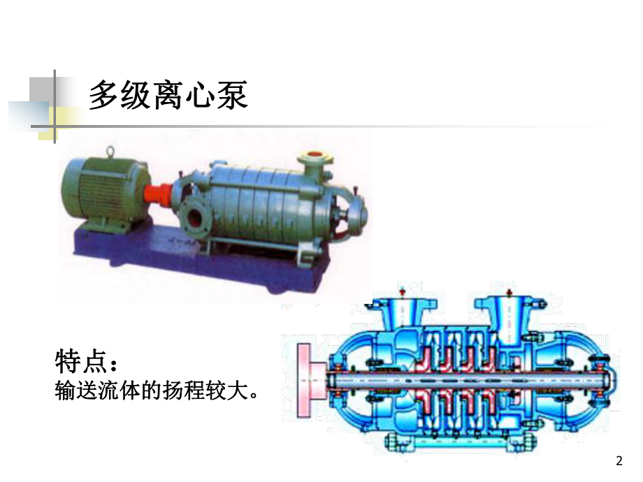 过程流体机械课件：泵.ppt_第2页