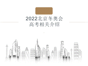 2022北京冬奥会相关设计介绍课件-高中主题班会.pptx