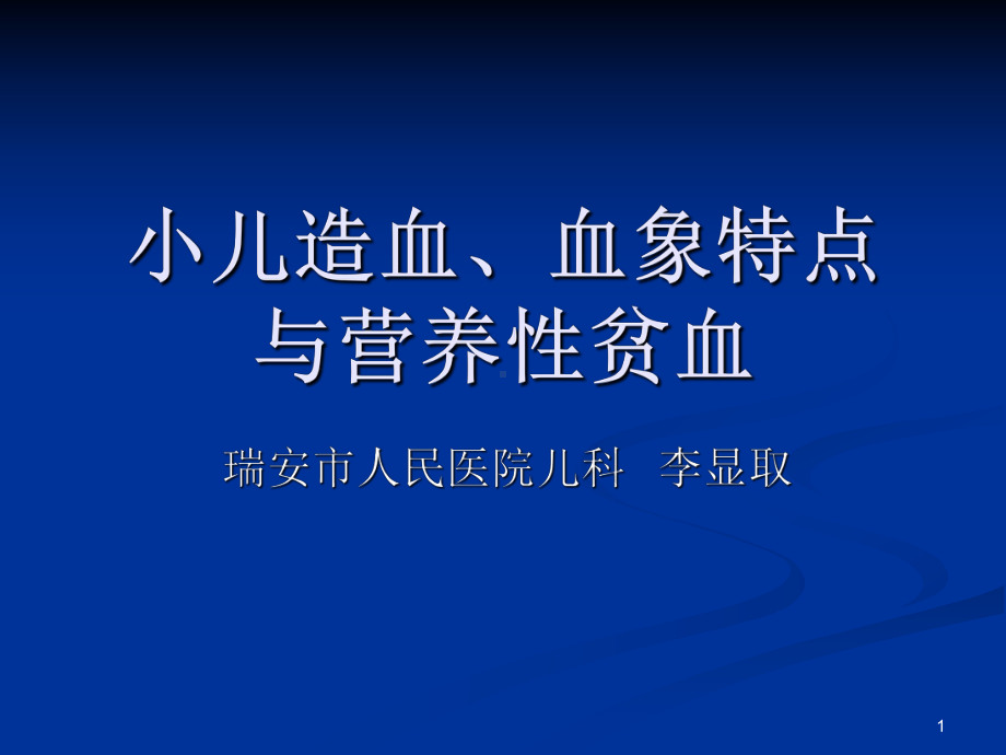 儿科课件：贫血.ppt_第1页