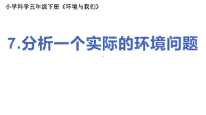 2022新教科版2017秋）五年级下册3.7分析一个实际的环境问题ppt课件.pptx