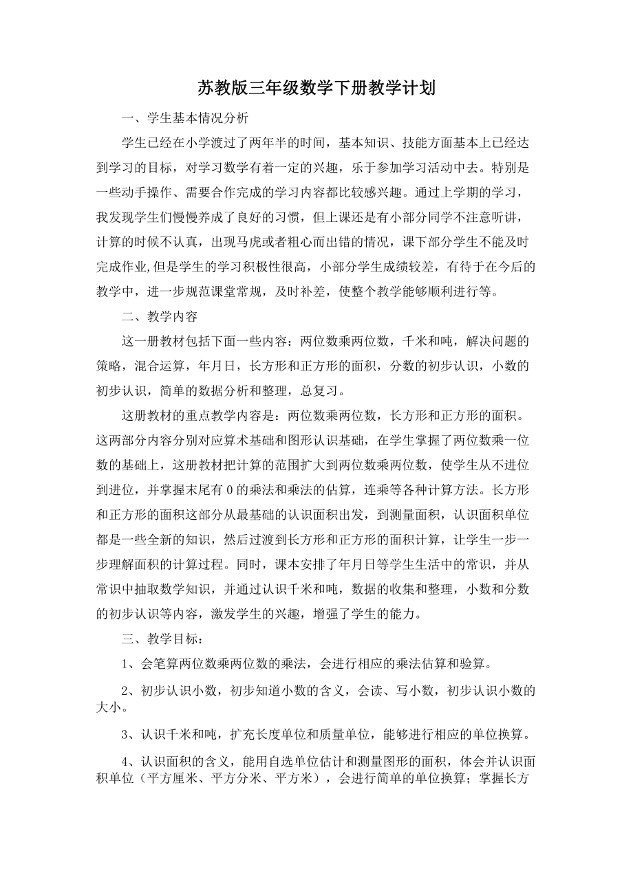 苏教版三年级数学下册教学计划.docx_第1页