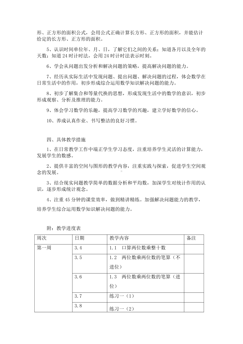 苏教版三年级数学下册教学计划.docx_第2页