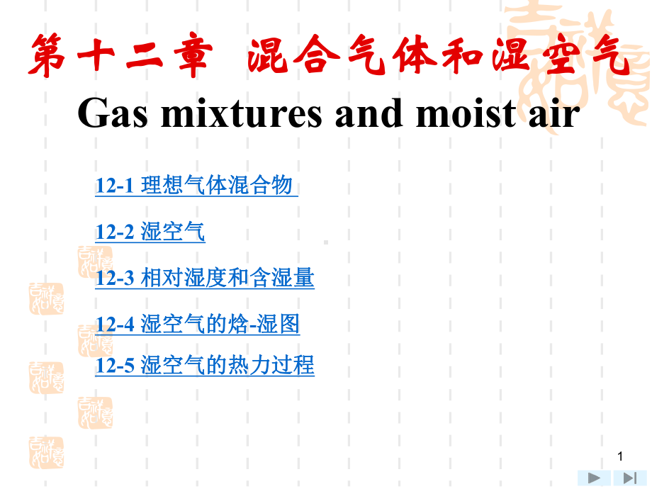 上海交大工程热力学(第四版)课件-第12章-混合气体和湿空气.ppt_第1页