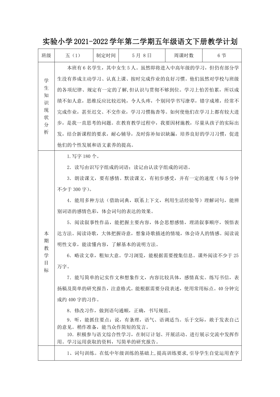 实验小学2021-2022学年第二学期五年级语文下册教学计划.doc_第1页