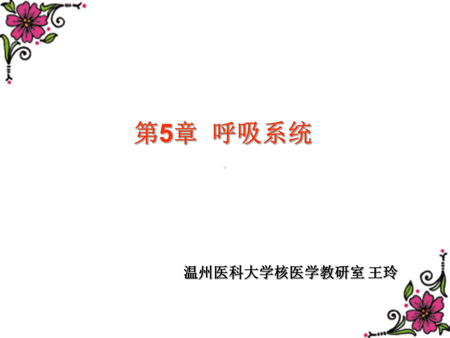 核医学课件：第5章 呼吸系统.ppt_第1页