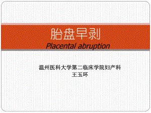 妇产科学课件：胎盘早剥2017上半年.ppt