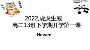 2022虎虎生威课件-高二下学期开学班会第一课.pptx