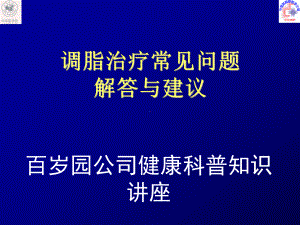 调脂治疗常见问题解答与建议改动版.ppt