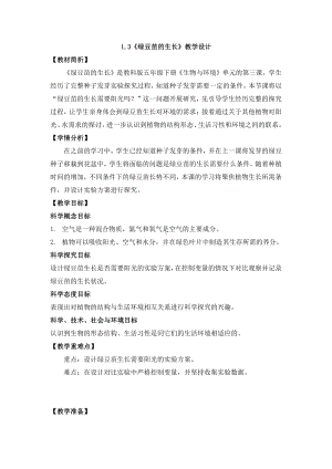 2022新教科版五年级下册科学1.3绿豆苗的生长教案.docx