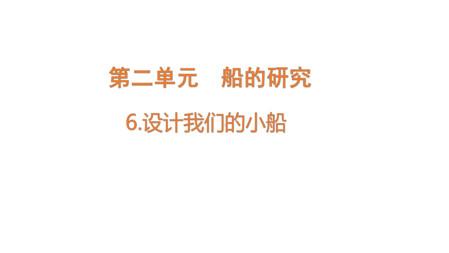 2022新教科版五年级下册科学2.6设计我们的小船ppt课件.pptx_第1页