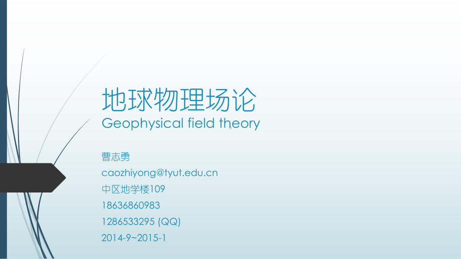 工程力学课件：地球物理场论课程简介.ppt_第1页