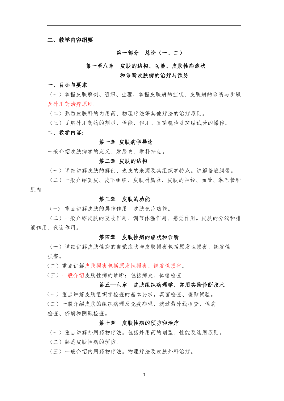 皮肤性病学资料：2014简约版皮肤科教学大纲稿.doc_第3页