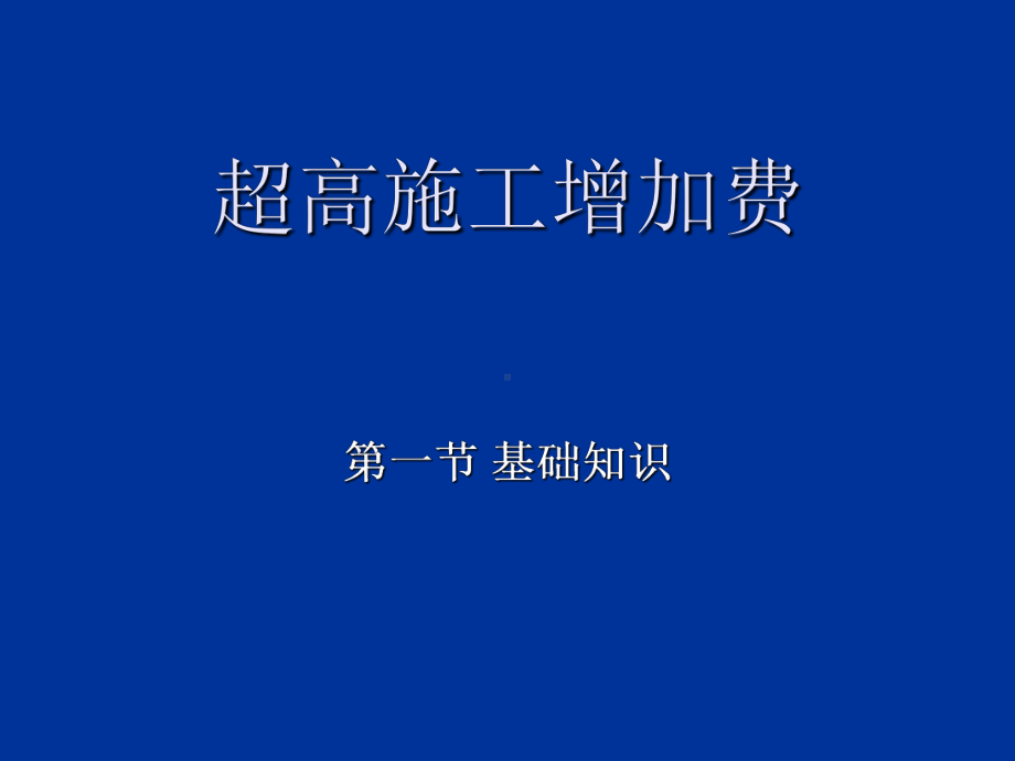 工程造价管理课件：第18 超高施工增加费工程.ppt_第1页