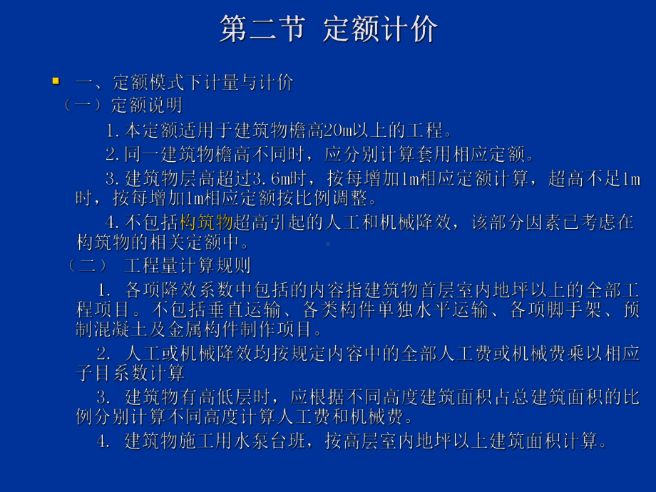 工程造价管理课件：第18 超高施工增加费工程.ppt_第3页