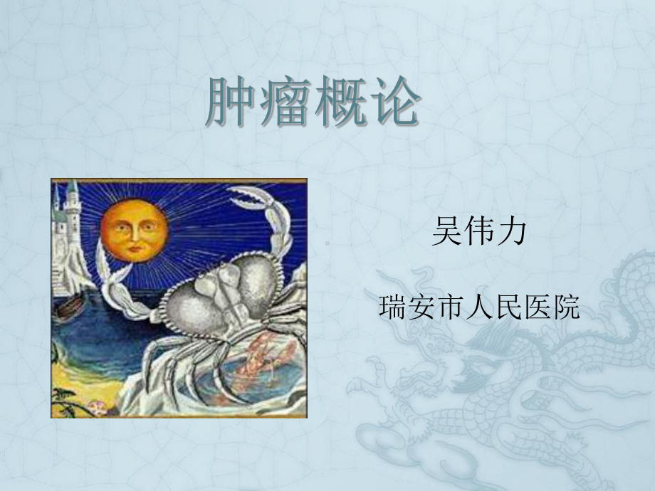 外科一课件：肿瘤讲义2016 (1).ppt_第1页